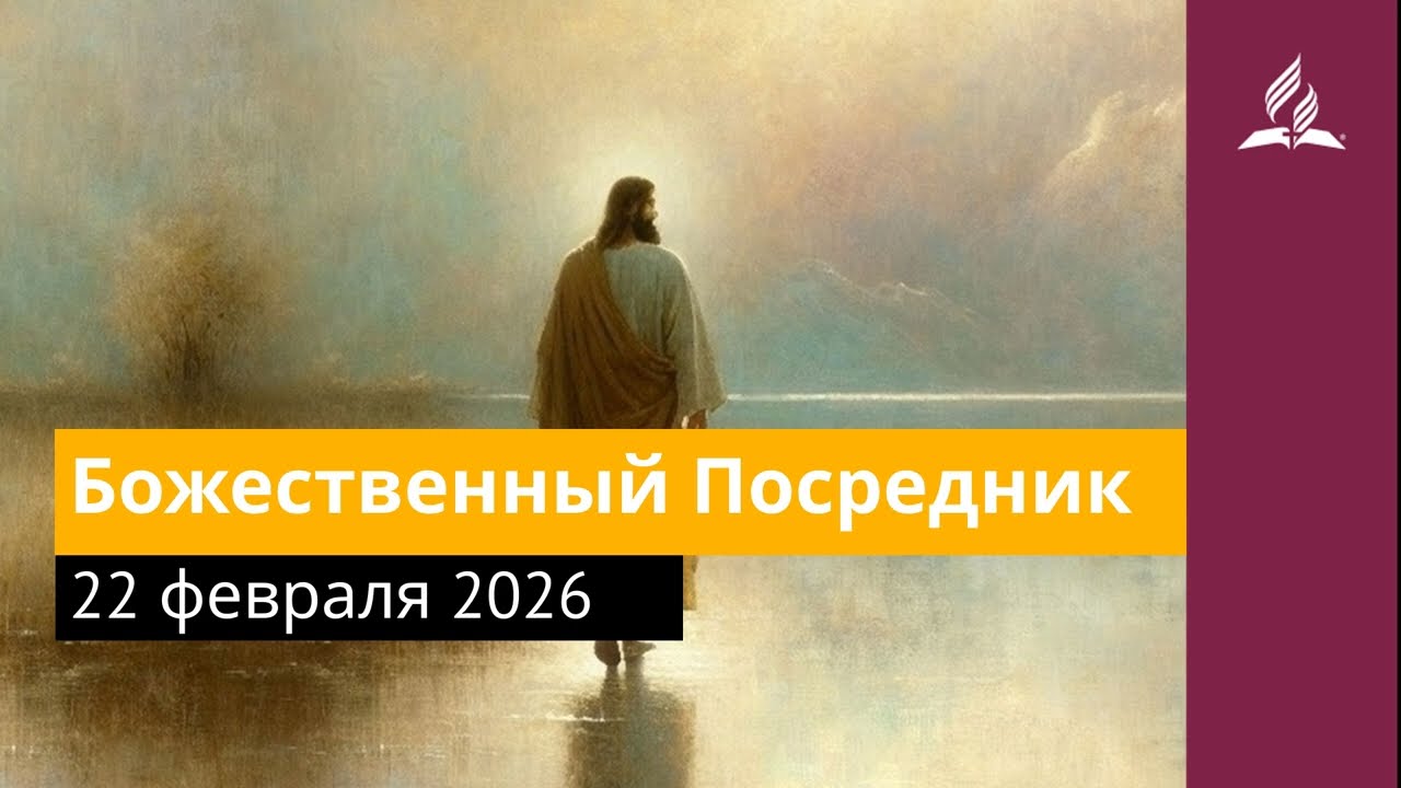 22 февраля 2026. Божественный Посредник. Иисус - величайшее имя.