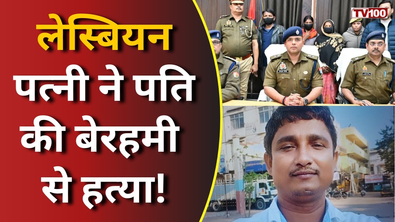 Fatehpur Murder Case: प्रेम, साजिश और सुपारी! फतेहपुर में पति की बेरहमी से हत्या #tv100