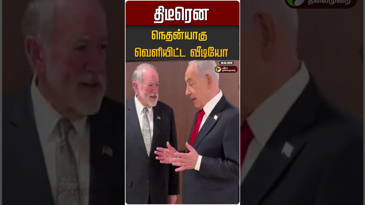 திடீரென நெதன்யாகு வெளியிட்ட வீடியோ #shorts