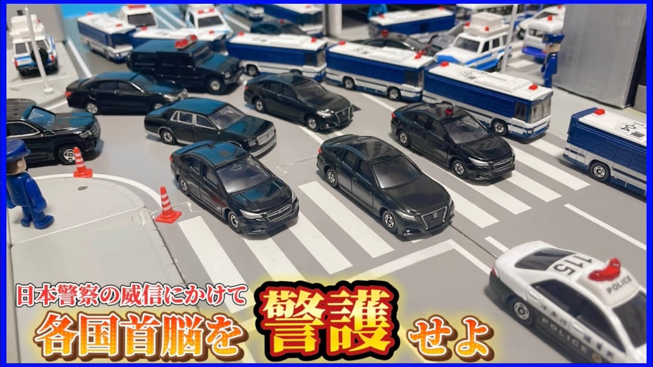 【トミカコマ撮り】『日本警察の威信にかけて各国首脳を護衛せよ』【大人向け】