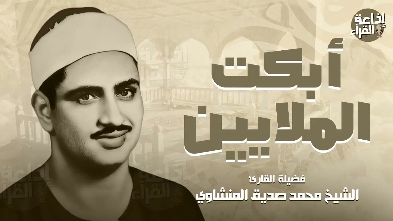 التلاوة الخالدة التي أبكت الملايين حول العالم للصوت الباكي...الشيخ المنشاوي