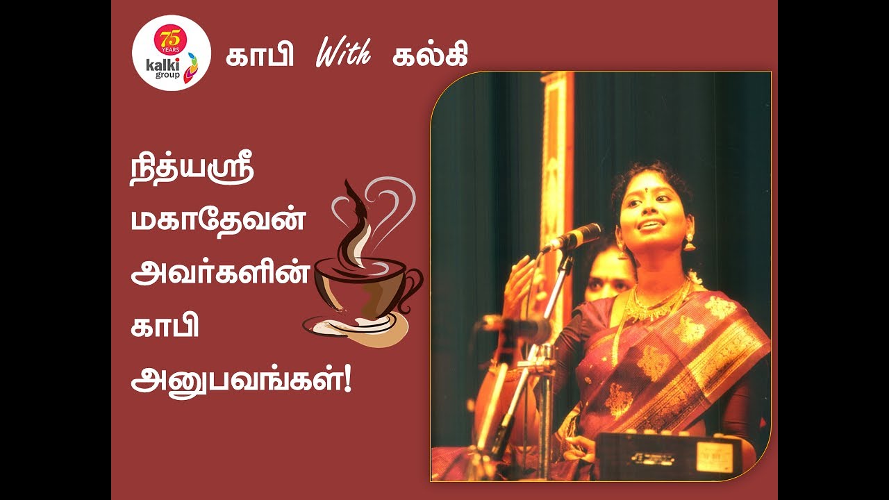 நித்யஸ்ரீ மகாதேவன் - Nithyashree Mahadevan - Coffee with Kalki  | Kalkionline.com | #kalkionline