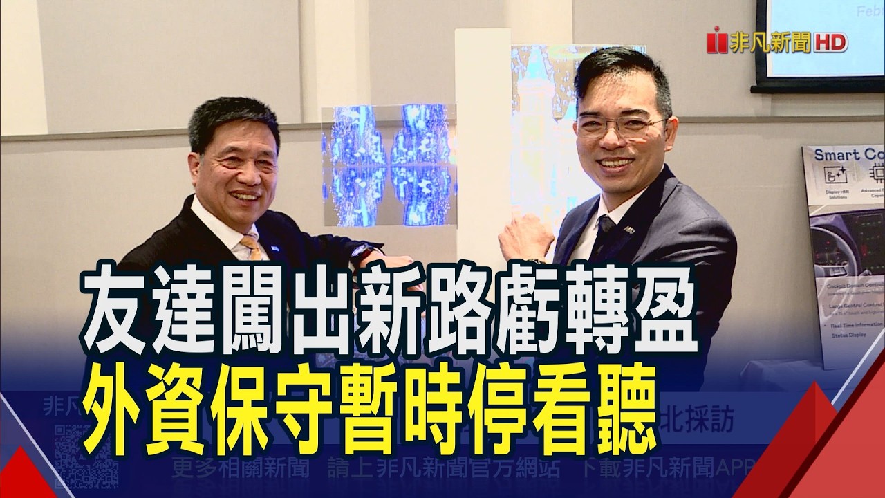 友達去年轉盈EPS 0.9元 今年營運寄望3支柱  今年有機會逐季成長! 友達每股擬配息0.4元｜非凡財經新聞｜20260210
