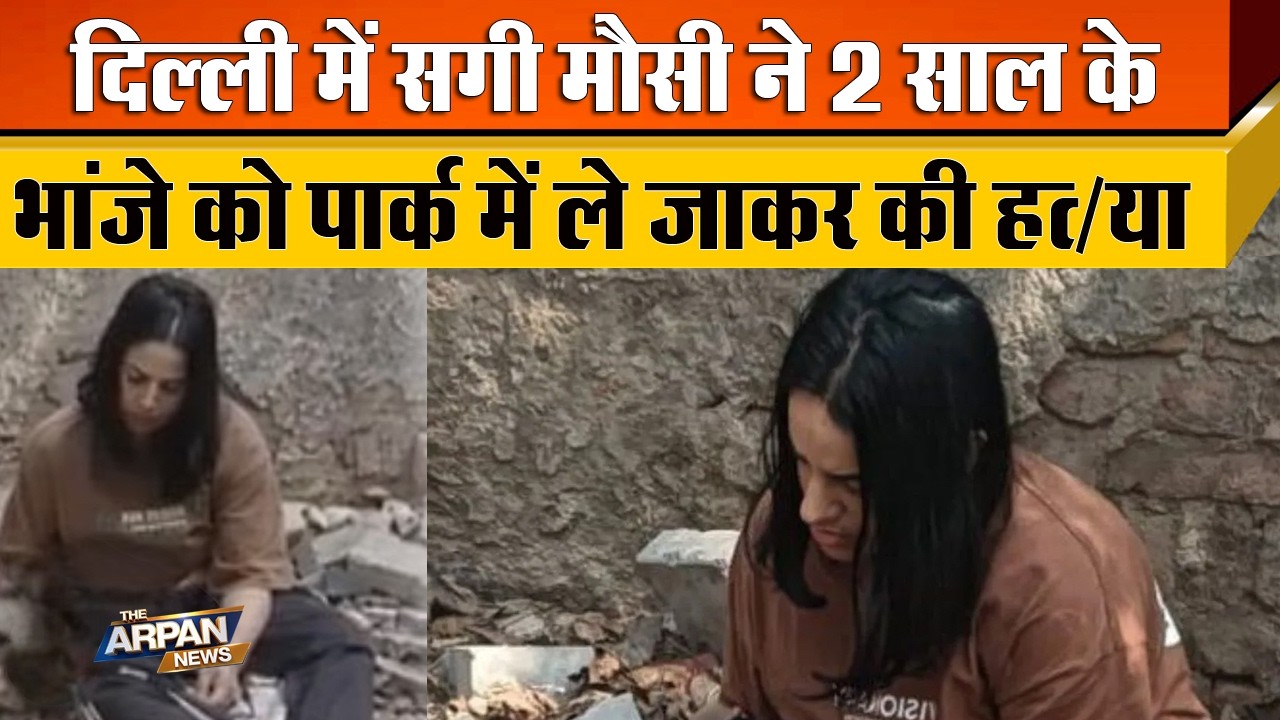 दिल्ली के Mukharjee Nagar से दिल दहलाने वाली वारदात सामने आई सगी मौसी Ajra ने 2 साल के Hadi के साथ..