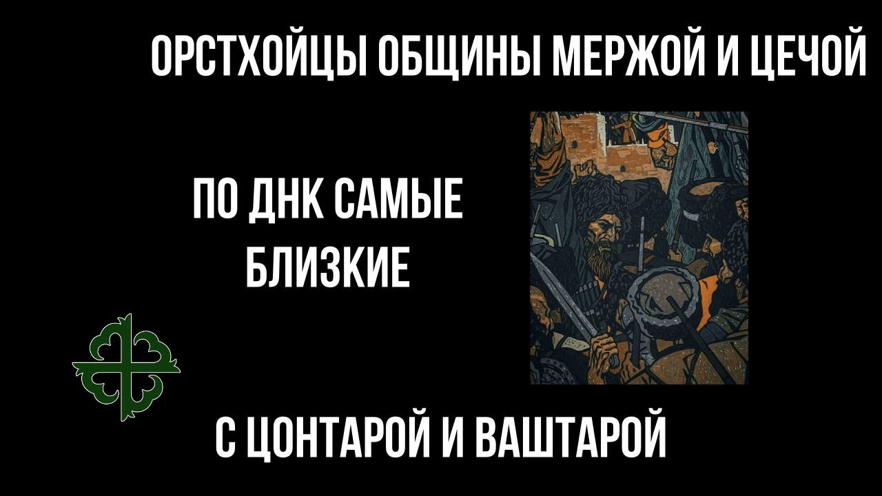 ОРСТХОЙЦЫ ОБЩИНЫ МЕРЖОЙ И ЦЕЧОЙ ПО ДНК САМЫЕ БЛИЗКИЕ С ЦОНТАРОЙ И ВАШТАРОЙ