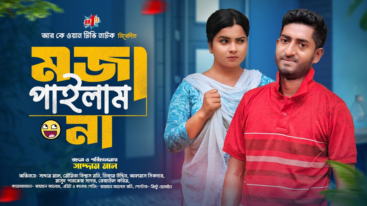 Moja Pailam Na | মজা পাইলাম না  | Bangla Natok | Saddam mal Rezaul Karim | New Bangla Natok 2024