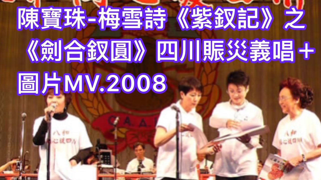 陳寶珠·梅雪詩《紫釵記》之《劍合釵圓》選段 四川賑災義唱＋圖片MV.2008.