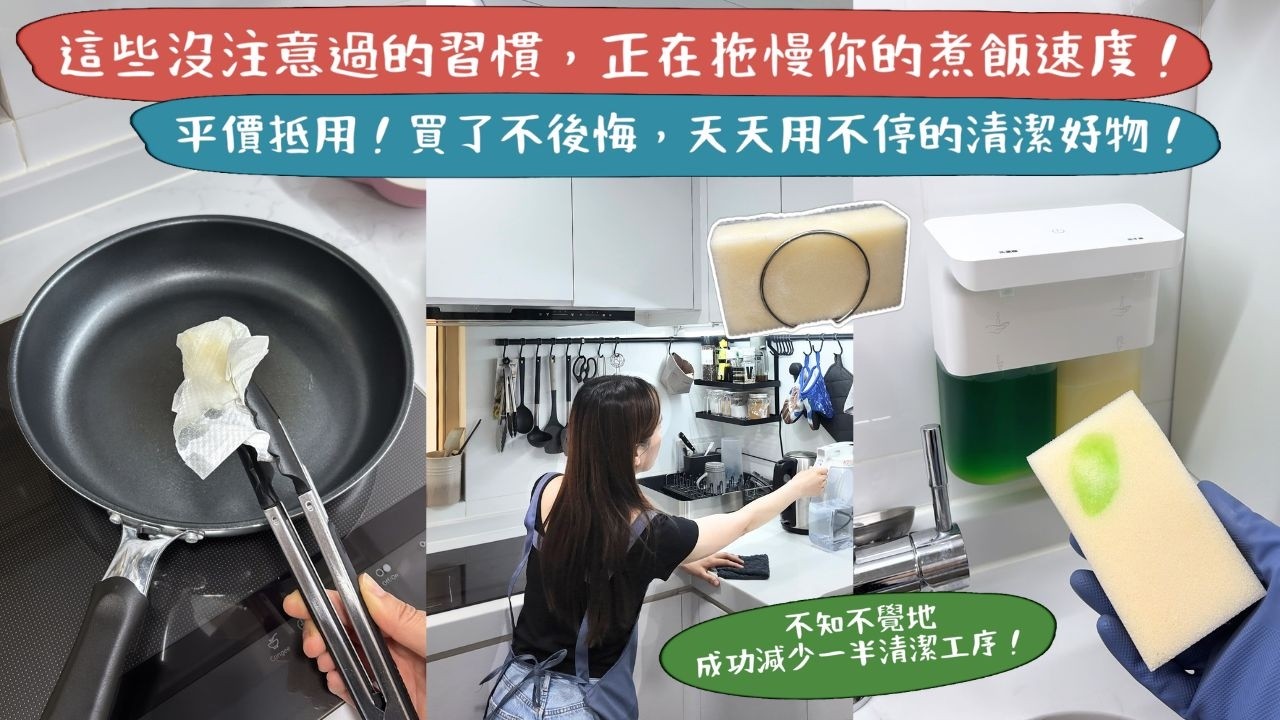 【收工煮到飯Tips2🌟】從洗菜到煮餸，本來只需30分鐘⏳，為何最後變成一小時😨？你沒注意過的微習慣🧼，正在拖慢你的煮飯速度‼️