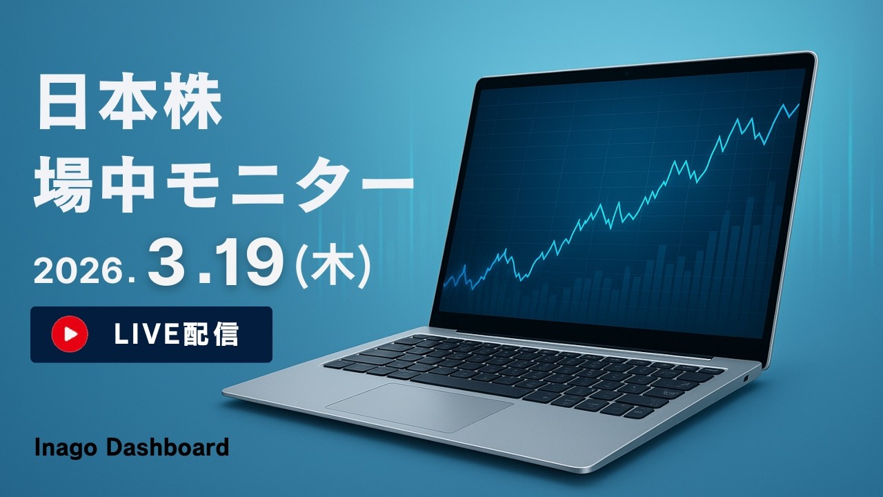 株ライブ｜急騰急落アラート&材料速報モニタリング【2026/03/19】