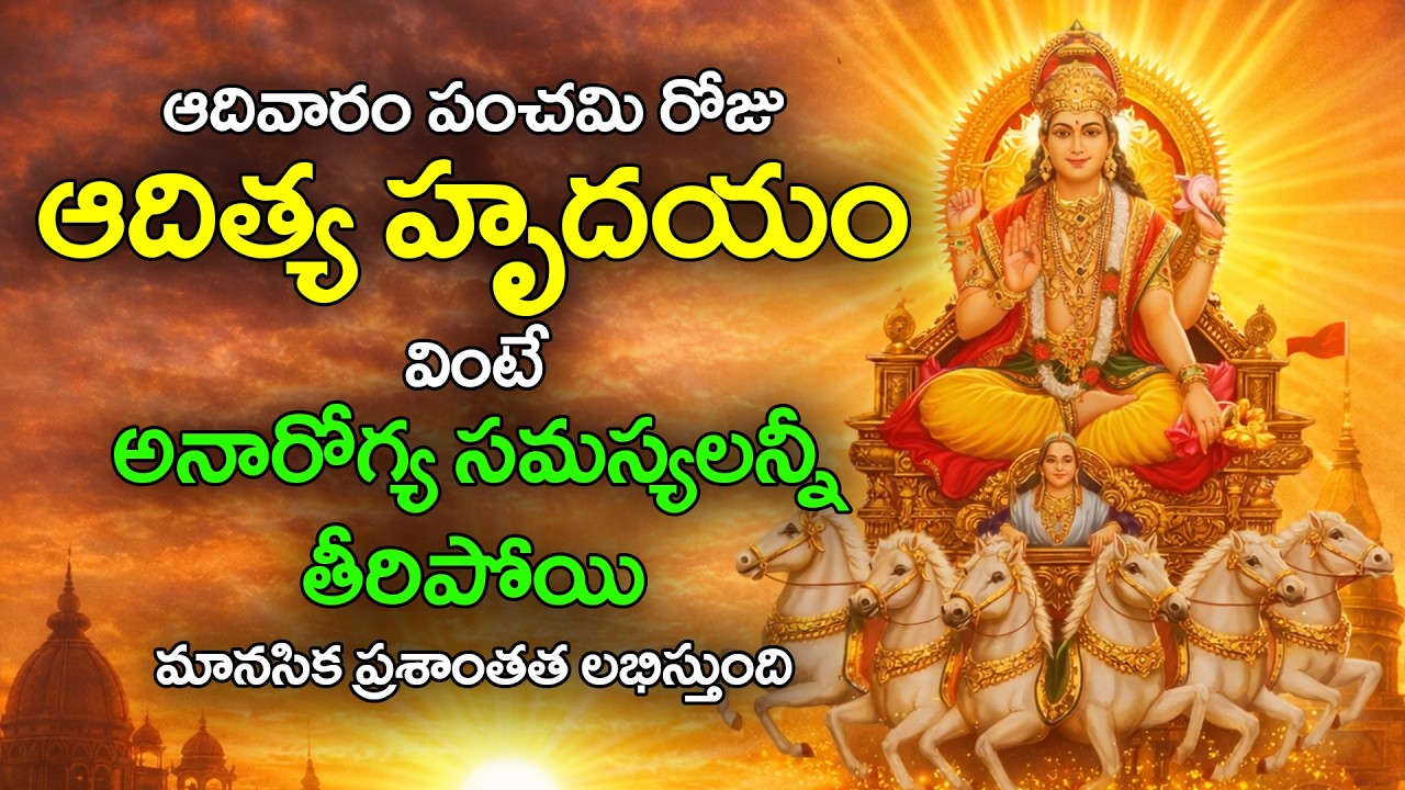 ఆదివారం పంచమి రోజు ఆదిత్య హృదయం వింటే శత్రు భయం తొలగి విజయం ఖాయం | Aditya Hridayam Telugu