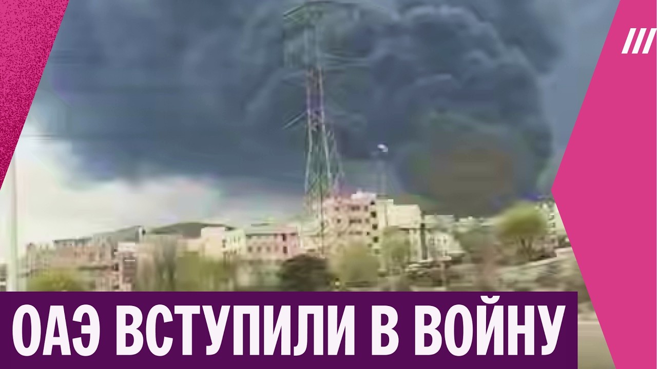 ОАЭ вступили в войну и ударили по Ирану. Что ждать дальше?