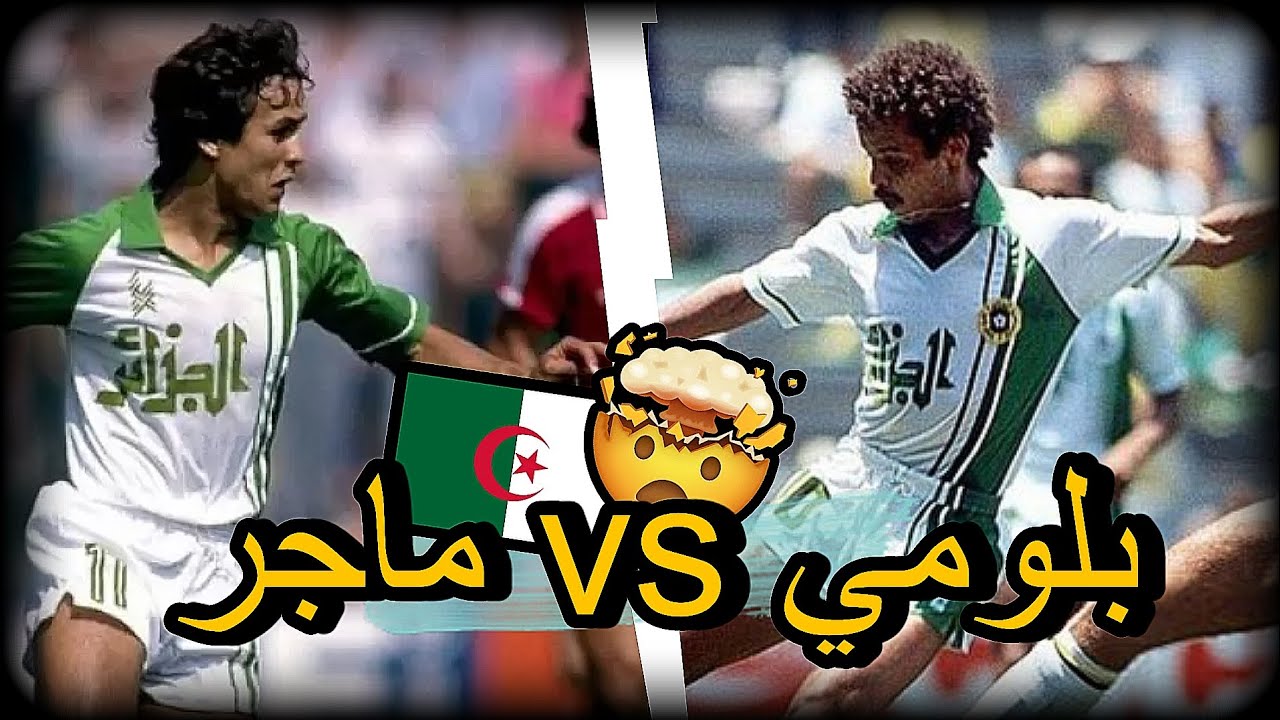 ⚽ بلومي vs ماجر | من هو أفضل لاعب في تاريخ الجزائر؟🇩🇿👑