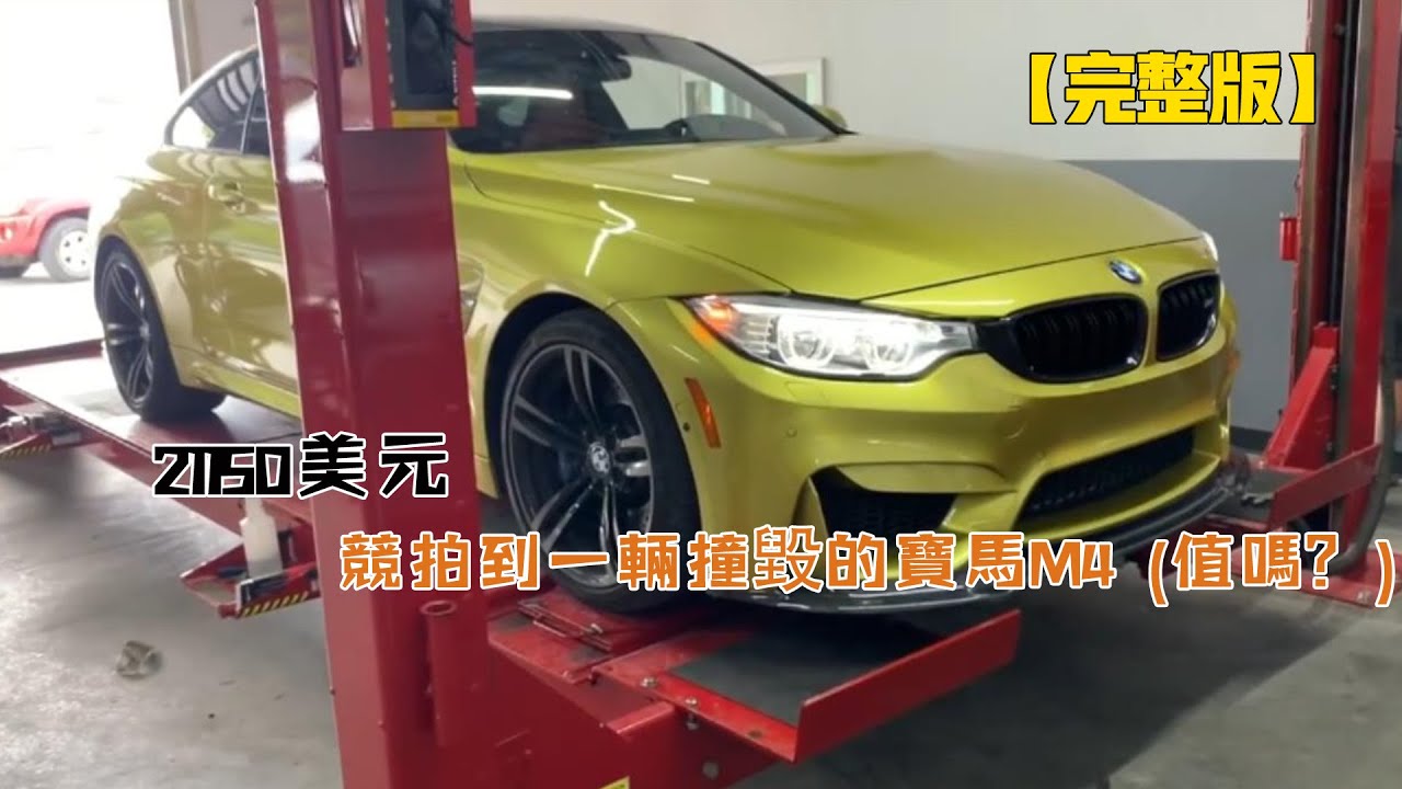 21150美元，競拍到一輛撞毀的寶馬M4（值嗎？）