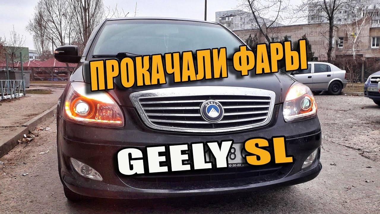 Замена линз Geely SL Купил на Вапиле ставлю САМ G5 Moonlight EVO