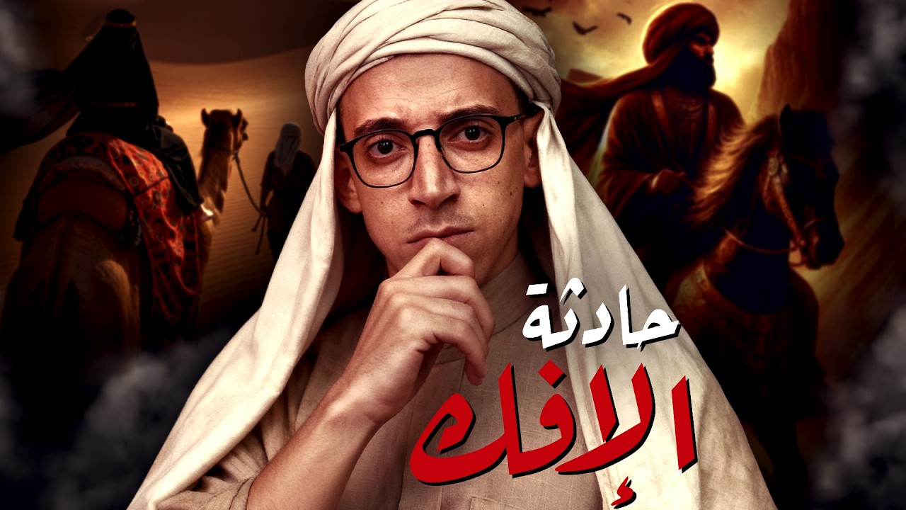 حادثة الإفك I لماذا لم يدافع النبي عن السيدة عائشة ؟!