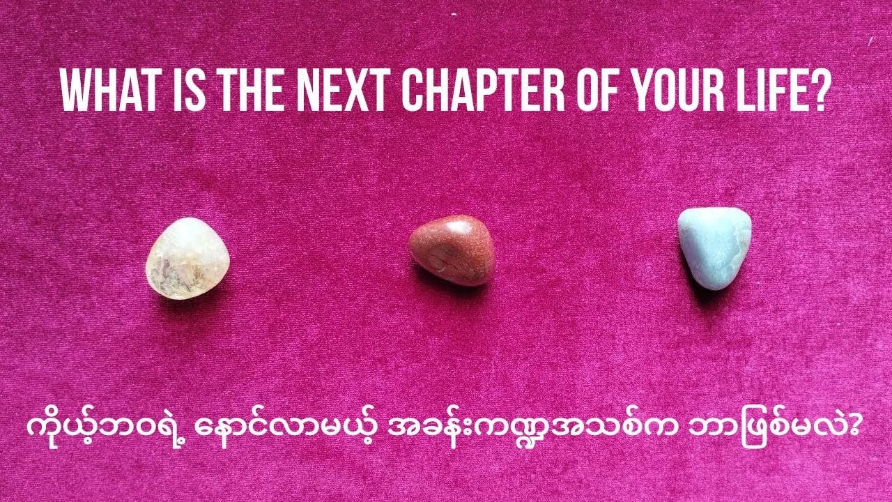📖 What is the next chapter of your life? 📖📖 ကိုယ့်ဘဝရဲ့ နောက်လာမယ့် အခန်းကဏ္ဍက ဘာဖြစ်မလဲ 📖