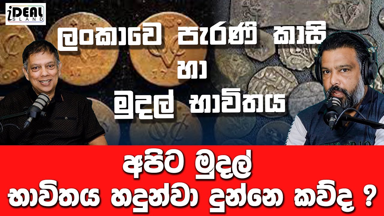 Ancient coins used in Sri Lanka  /ලංකාවේ භාවිතා කල පැරණි කාසි සහ මුදල් භාවිතය