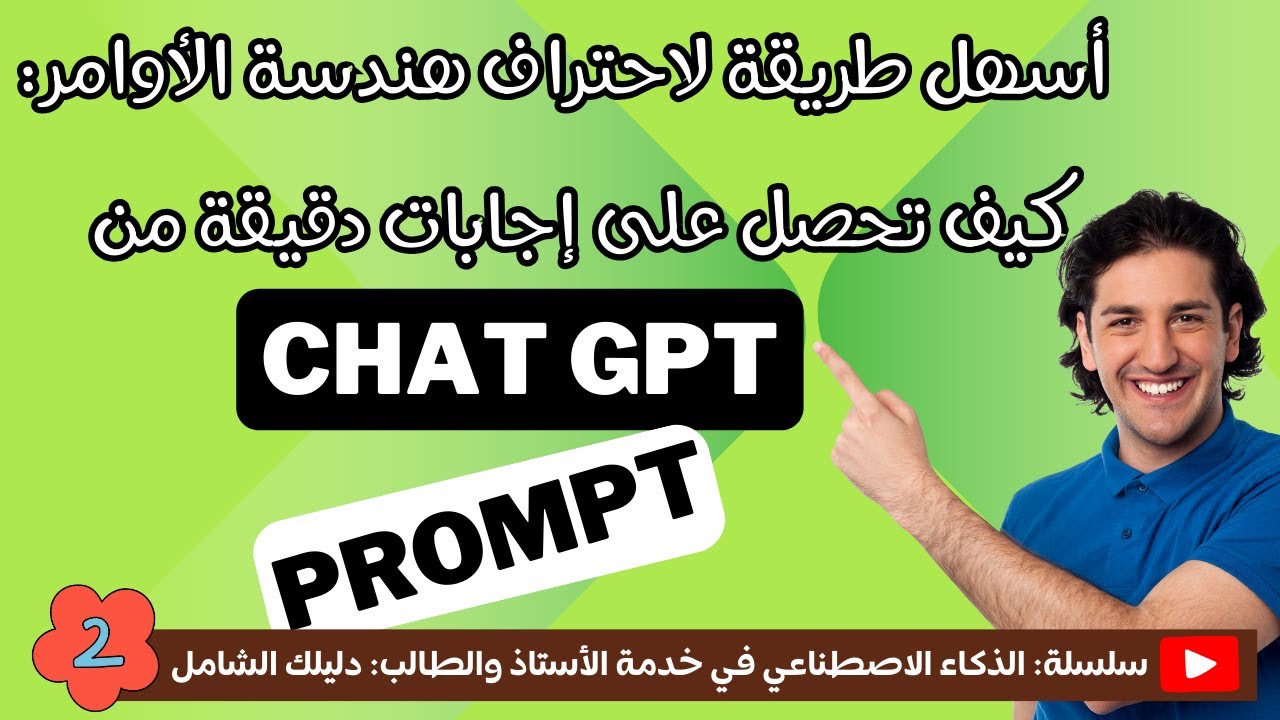 كيف تجعل ChatGPT يهندس الأوامر Prompts بنفسه لتحصل على إجابات مذهلة؟ ✨لا ترهق نفسك! دعه يساعدك 😂