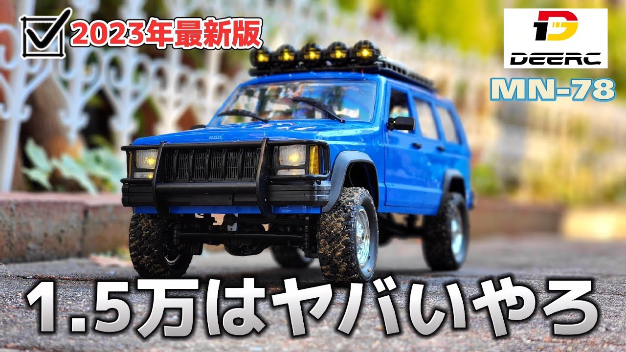 【2023最新】Amazonで買える1.5万円のラジコンがリアルすぎて絶対的にオススメ / DEERC MN-78 1:12 RTR