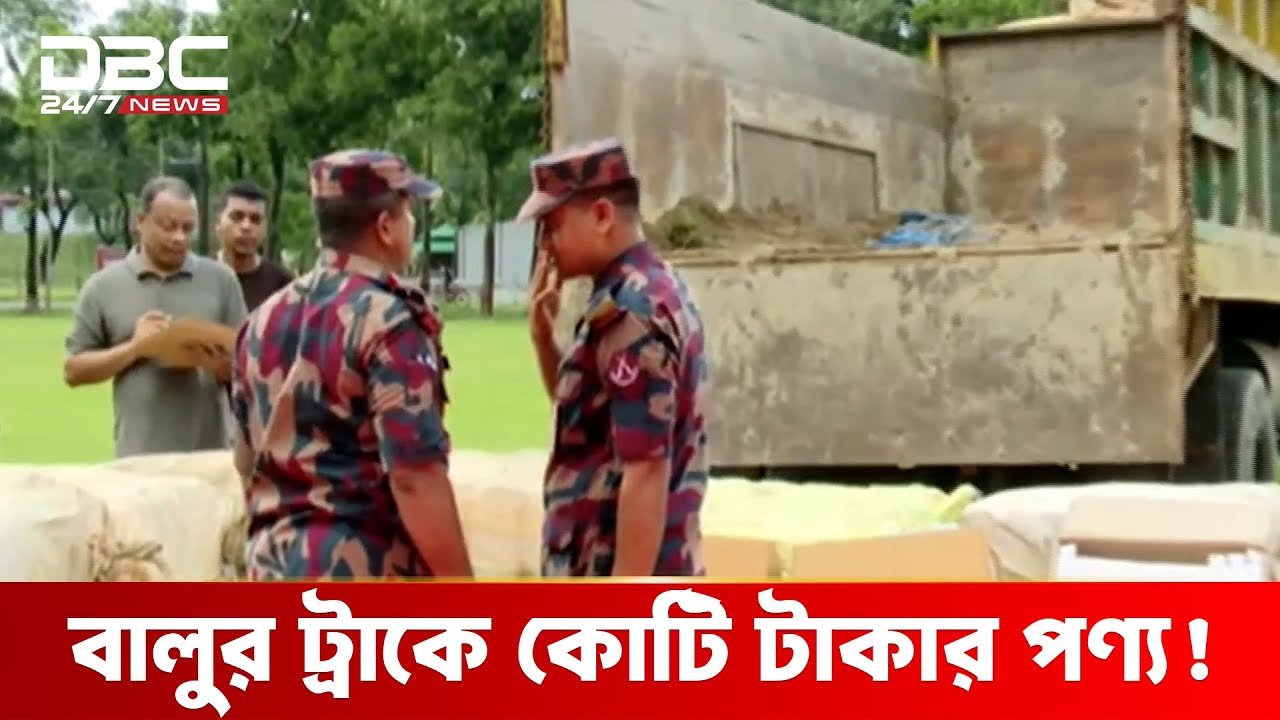 সিলেটে বিপুল পরিমাণ ভারতীয় চোরাই পণ্য জব্দ | DBC NEWS