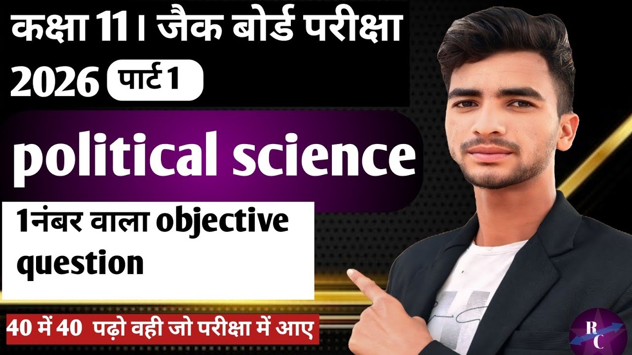 कक्षा 11 राजनीतिक शास्त्र का प्रश्न उत्तर। Political science ka vvi objective question 2026।#viral 