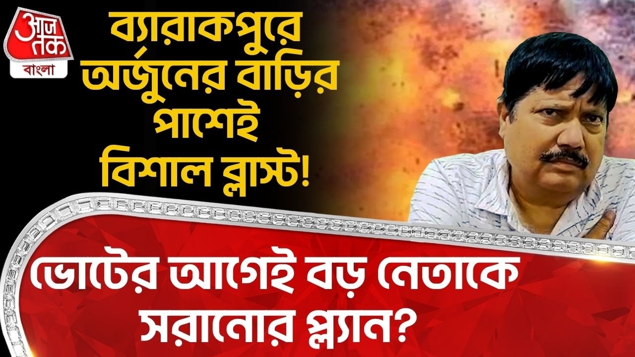 ব্যারাকপুরে Arjun Singhর বাড়ির পাশেই ব্লাস্ট! Electionর আগেই বড় নেতাকে সরানোর প্ল্যান? Barrackpore