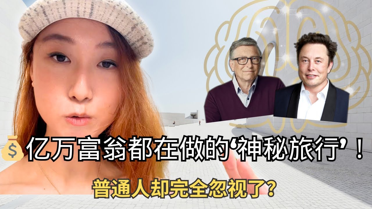 【亿万富翁的秘密仪式】马斯克、乔布斯每年必做的“神秘旅行”，普通人学会这3招，创造力暴涨100倍！