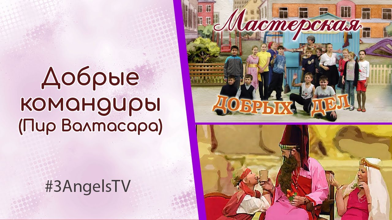 Добрые командиры (Пир Валтасара) | Мастерская добрых дел