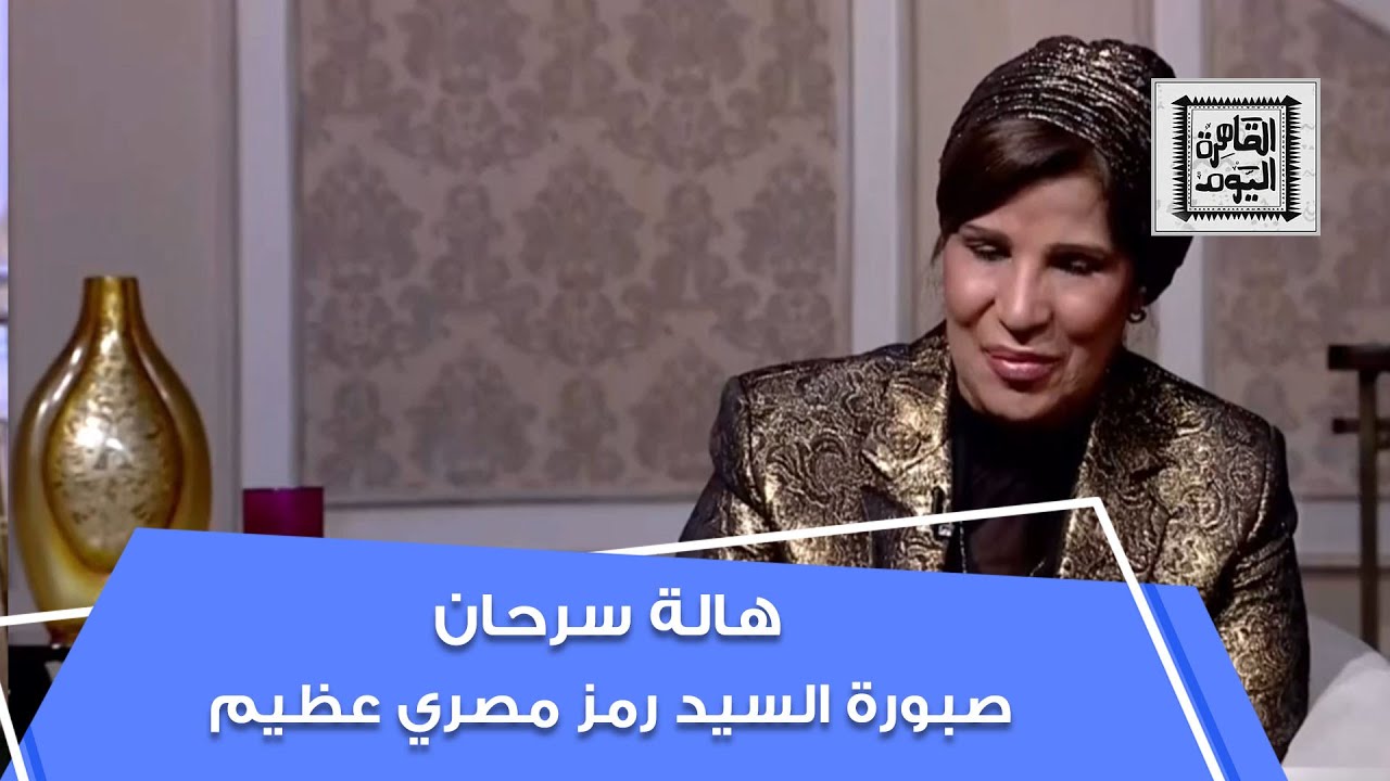 الإعلامية د. هالة سرحان تفاجيء د. صبورة السيد في القاهرة اليوم: رمز مصري عظيم