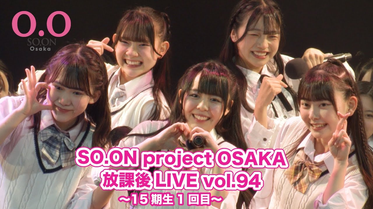 【SO.ON project公式】大阪・放課後LIVE vol.94 15期生1回目