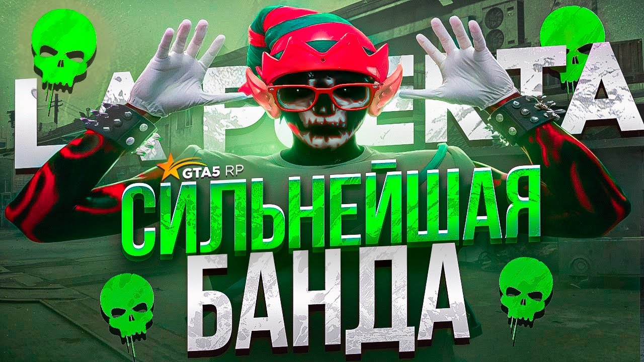 МЫ САМАЯ СИЛЬНАЯ БАНДА НА НОВОМ СЕРВЕРЕ | LA PUERTA | FAMILIES | ROCKEFELLERS |