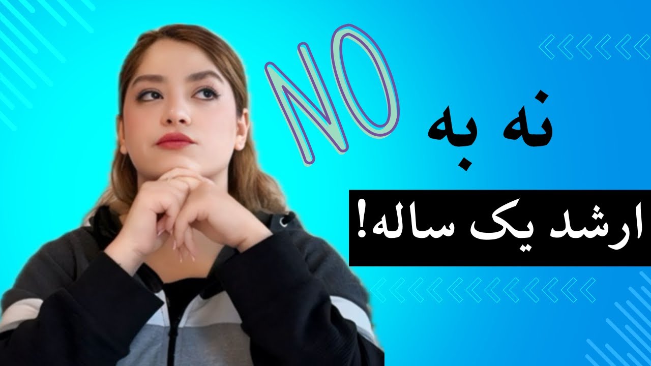 چرا ارشد یک ساله اشتباهه!؟ چند دلیل محکم برای تحصیل نکردن در کورس های مستر یک ساله