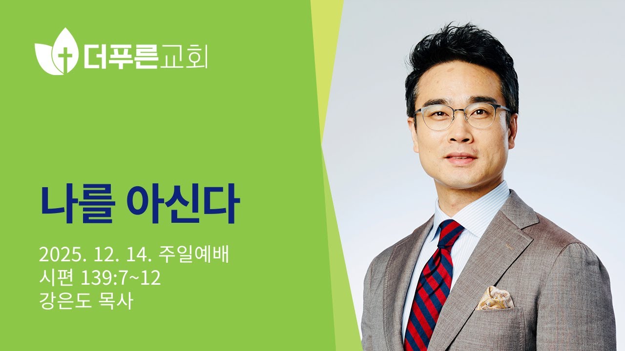 나를 아신다 | 강은도 목사 | 더푸른교회 주일 예배