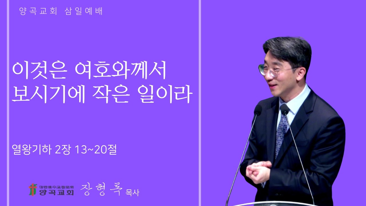260318 삼일 열왕기하 2장 13~20절 이것은 여호와께서 보시기에 작은 일이라