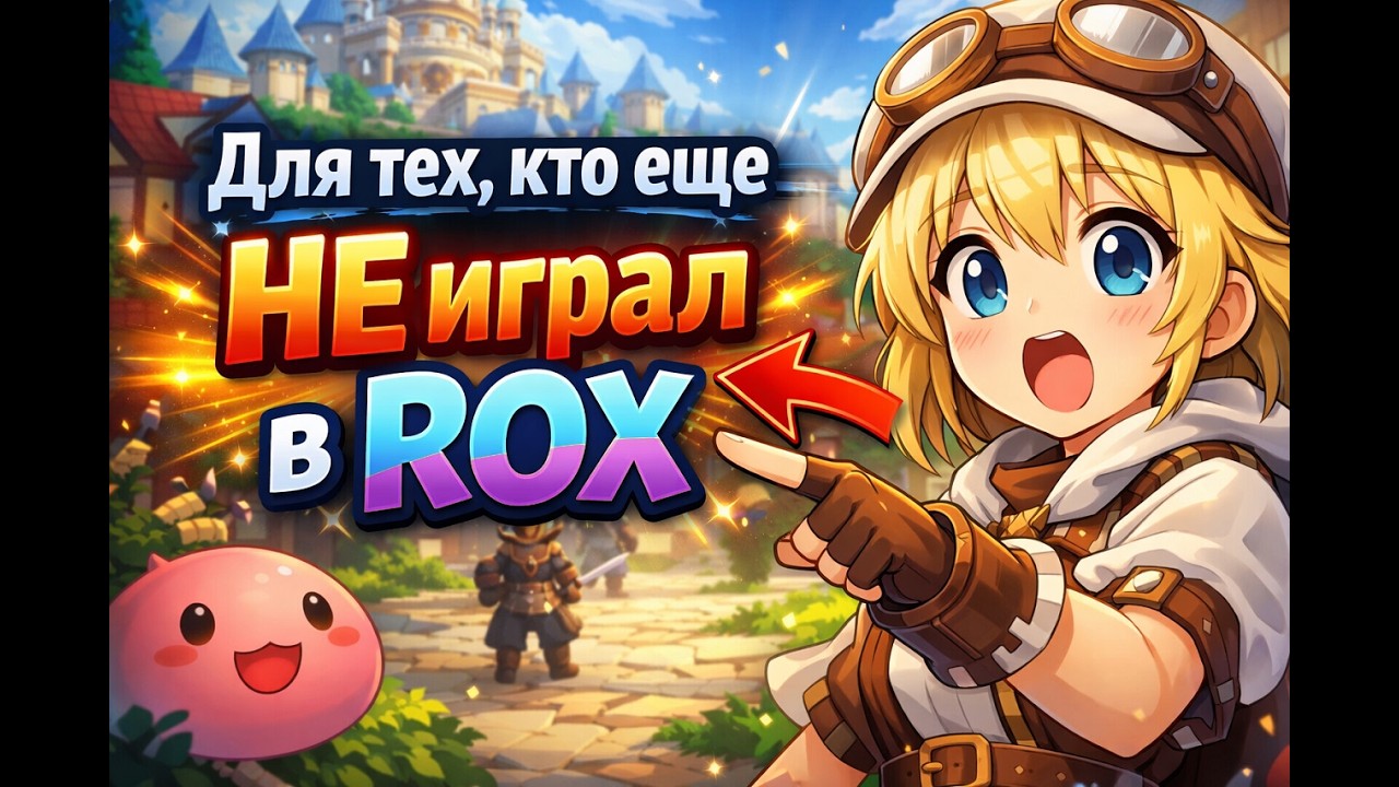 Обзор Ragnarok X: Next Generation гайд для тех, кто еще не играл в ROX