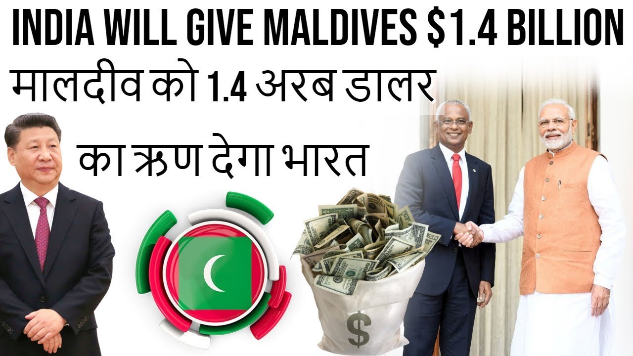 India Will Give Maldives $1.4 Billion मालदीव को 1.4 अरब डालर का ऋण देगा भारत Current Affairs 2018