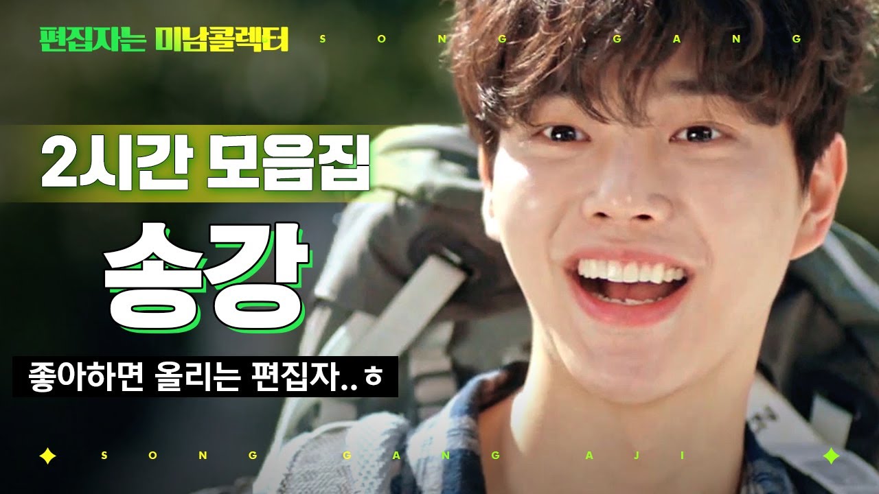 [#편집자는] 달보다 빛나는 송강 미모는 이미 알고있지만, 송강 열연한 tvN 드라마 2시간 모음집 | #악마가너의이름을부를때 #디글