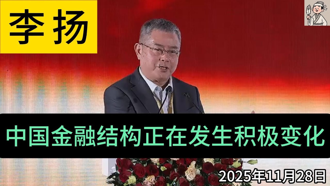 李扬：中国金融结构正在发生积极变化 李扬是中国社会科学院学部委员、国家金融与发展实验室理事长
