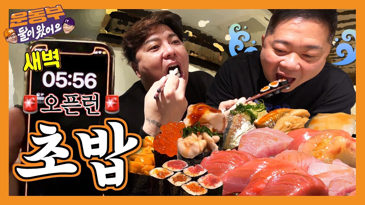 [EN] 중요한 건 멈추지 않는 초밥 먹방🍣 새벽 초밥 오픈런! [둘이 왔어요 EP92]