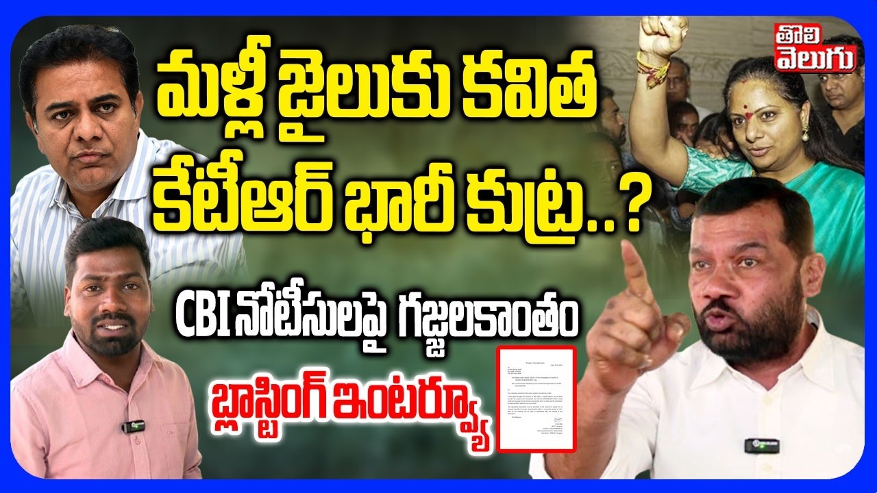 మళ్లీ జైలుకు కవిత.. కేటీఆర్ భారీ కుట్ర..? | Gajjala Kantham Comments On MLC Kavitha | CBI Notice |