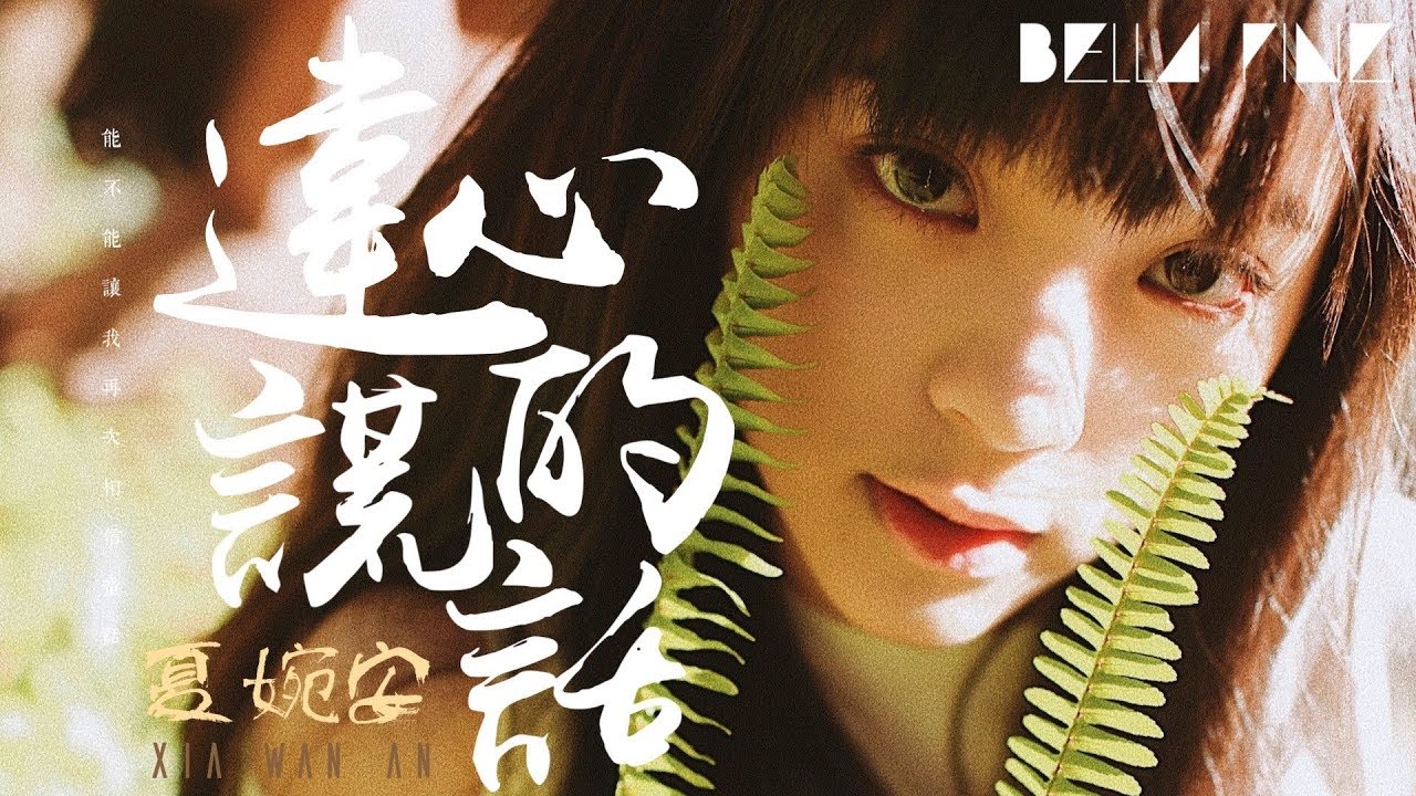 夏婉安 - 違心的謊話【歌詞字幕 / 完整高清音質】♫「只怪我看透你的所有想法...」Xia Wanan - Contradicting Lies