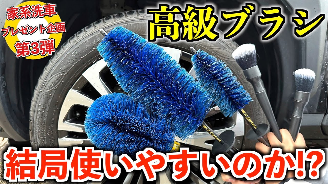 【高級ブラシ】EZディテールブラシとディテールファクトリーのブラシを使ってホイールを贅沢に洗車レビュー!!【洗車】