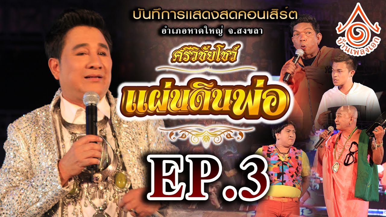 คอนเสิร์ตศรีวิชัยโชว์ l ตอน แผ่นดินพ่อ (อ.หาดใหญ่) EP.3