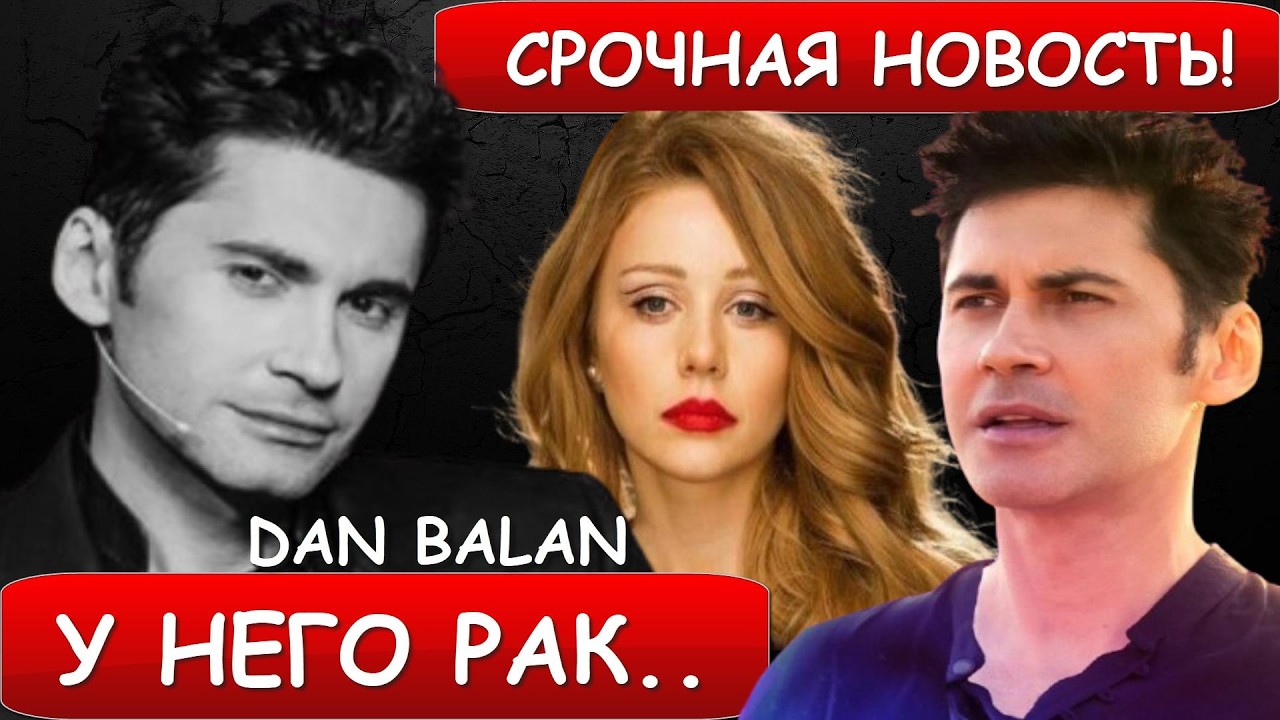 Только что сообщили! Известный молдавский певец Дан Балан