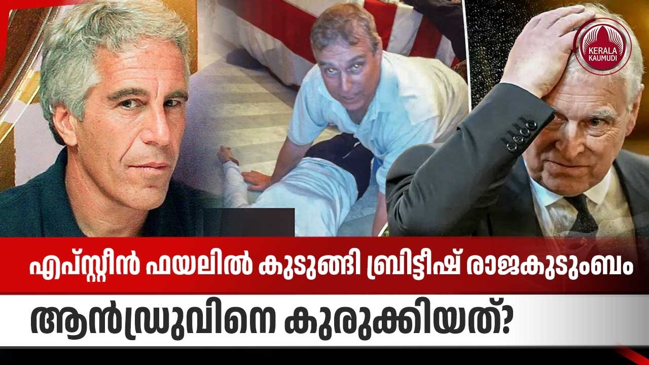 എപ്സ്റ്റീന്‍ ഫയലില്‍ കുടുങ്ങി ബ്രിട്ടീഷ് രാജകുടുംബം, ആന്‍ഡ്രുവിനെ കുരുക്കിയത്? | Epstein files