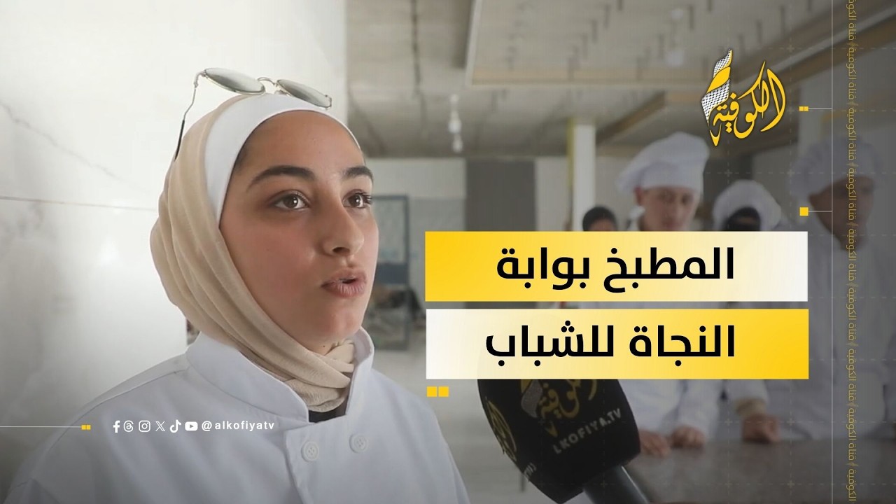 تعلم فنون الطهي.. بوابة شباب غزة نحو فرص عمل مستدامة