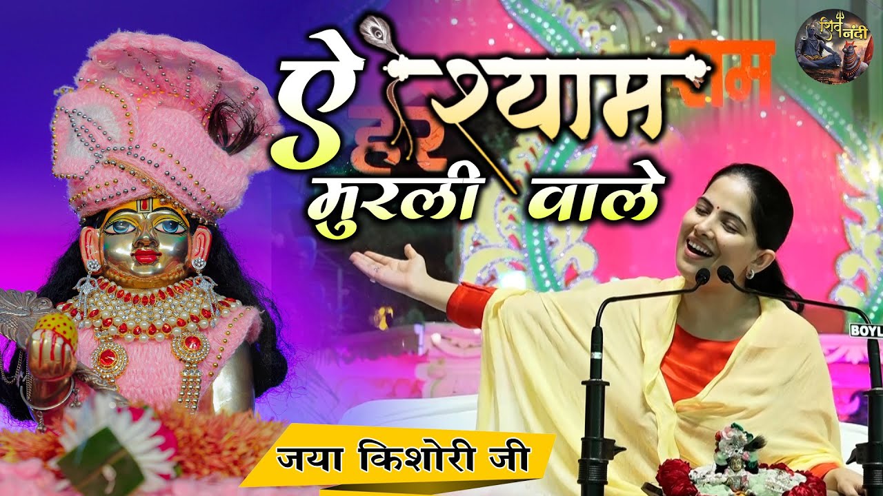 ऐ श्याम मुरली वाले | Jaya Kishori Ji | Shri krishna ji Bhajan~Shiv Nandi || Rohini, Delhi ||