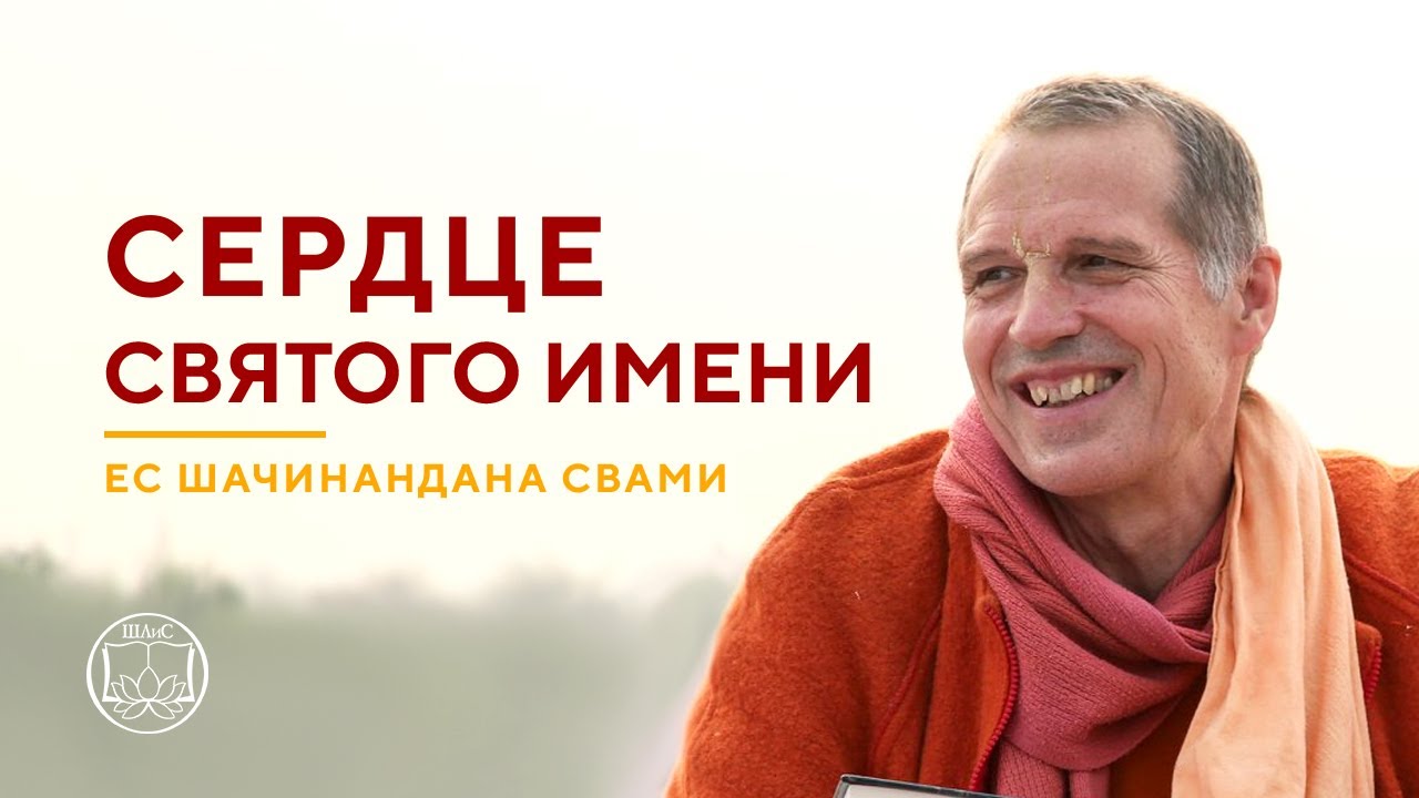 Е.С. Шачинандана Свами 