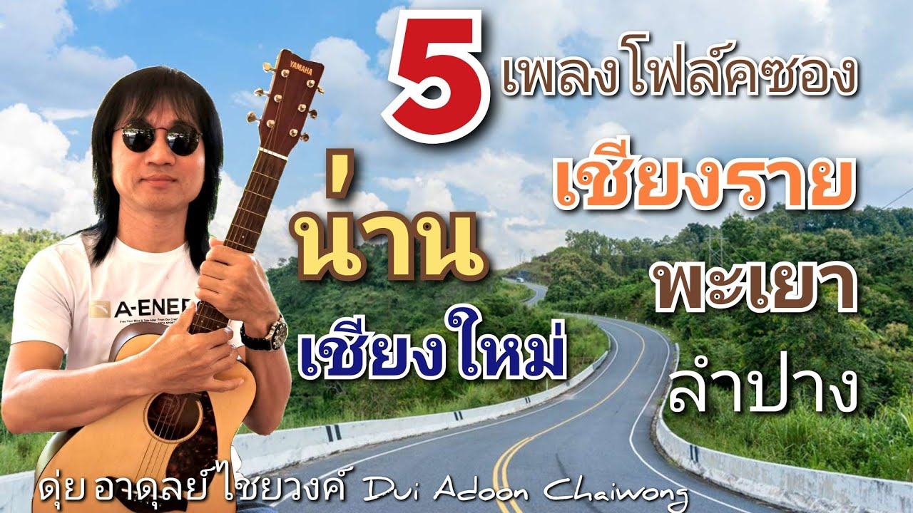 5เพลงโฟล์คซอง ไม่มีโฆษณาแทรก น่าน พะเยา เชียงราย ลำปาง เชียงใหม่ ดุ่ยอาดุลย์090-958-7990ไลน์ เสียงHQ