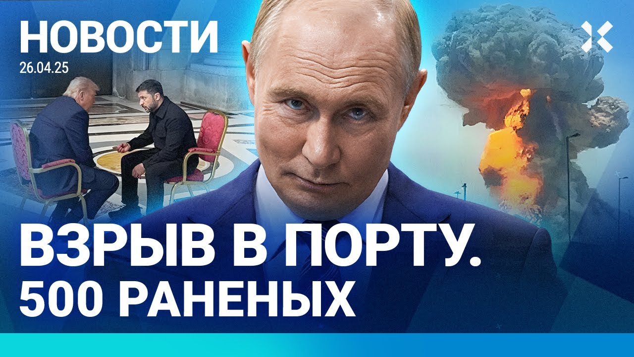 ⚡️НОВОСТИ | КУРСКУЮ ОБЛАСТЬ ОСВОБОДИЛИ| ВЗРЫВ В ПОРТУ. СОТНИ РАНЕНЫХ| ВОЕННОГО КОНСТРУКТОРА ВЗОРВАЛИ